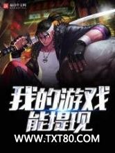 我的游戏能提现图片