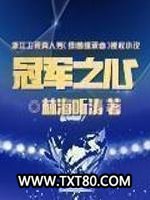 冠军之心图片