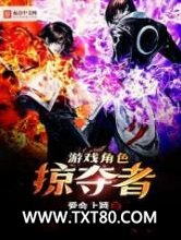 游戏角色掠夺者图片