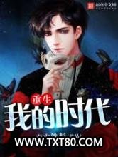 重生我的时代图片