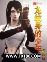 龙纹身的少年图片