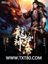 龙剑神帝图片