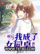 醒后我成了女同桌爸爸图片