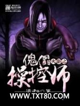 火影之傀儡操控师图片