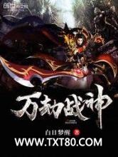 万劫战神图片