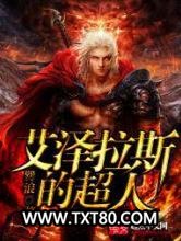 艾泽拉斯的超人图片