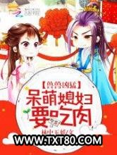 兽兽凶猛：呆萌媳妇，要吃肉图片