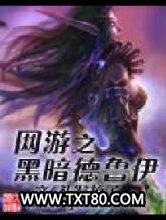 网游之黑暗德鲁伊图片