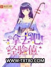 拿去吧！经验值图片