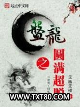 盘龙之圆满超脱图片