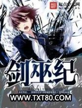 剑巫纪图片