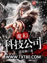 魔幻科技公司图片