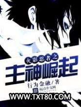 火影忍者之主神崛起图片