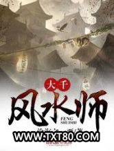 大千风水师图片