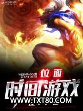 位面时间游戏图片
