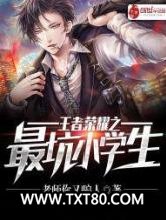 王者荣耀之最坑小学生图片