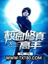 校园修真高手图片