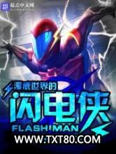 漫威世界的闪电侠图片