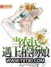 当农民遇上植物娘图片