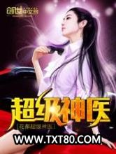 花都超级神医图片