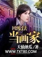 回到过去当画家图片