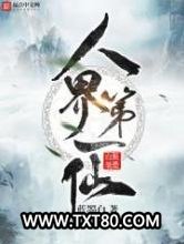 人界第一仙图片
