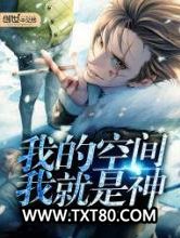 我的空间我就是神图片