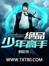 绝品少年高手图片