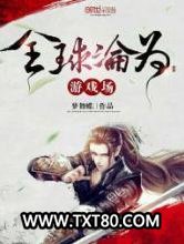 全球沦为游戏场图片