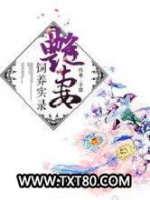 妙妻饲养实录图片