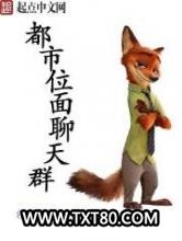 都市位面聊天群图片