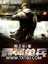 最强单兵图片