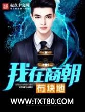 我在商朝有块地图片