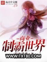 商业制霸世界图片