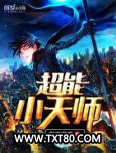 超能小天师图片