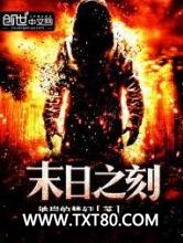 末日之刻图片
