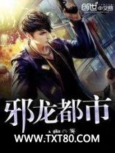 邪龙都市图片