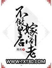 不做皇后嫁阁老图片