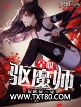 全职驱魔师图片