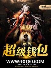 异界超级钱包图片