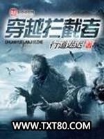 穿越拦截者图片