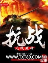 抗战之无双战神图片