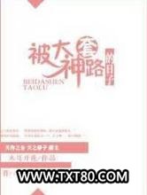 被大神套路的日子图片