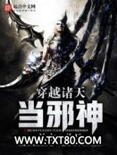 穿越诸天当邪神图片