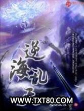 逆海乱天图片