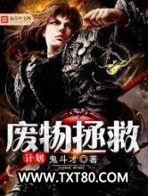 废物拯救计划图片