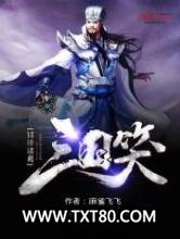 三国笑冒牌诸葛图片