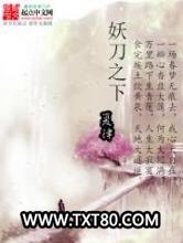 妖刀之下图片