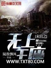 末日之无上王座图片