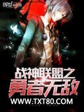 战神联盟之勇者无敌图片